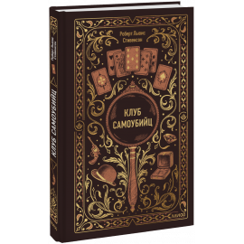 Книга «Клуб самоубийц. Вечные истории»