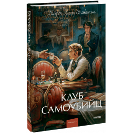 Книга «Клуб самоубийц. Вечные истории. Young Adult»