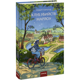 Книга «Клуб убийств Марлоу»