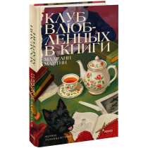 Книга «Клуб влюбленных в книги»