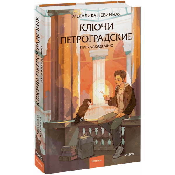 Книга «Ключи петроградские»
