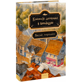 Книга «Книжная деревушка в Шотландии. Весна перемен»