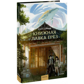 Книга «Книжная лавка грёз»