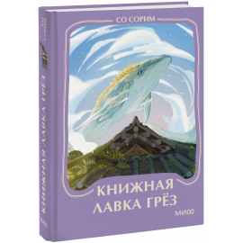 Книга «Книжная лавка грез. Мини-книга»