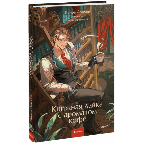 Книга «Книжная лавка с ароматом кофе»