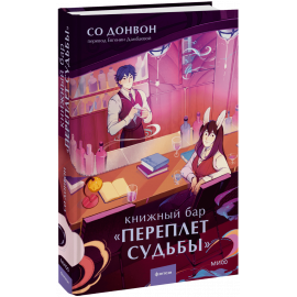 Книга «Книжный бар «Переплет судьбы»»