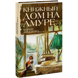 Книга «Книжный дом на Амуре»