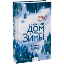 Книга «Книжный дом в сердце зимы»