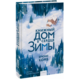 Книга «Книжный дом в сердце зимы»