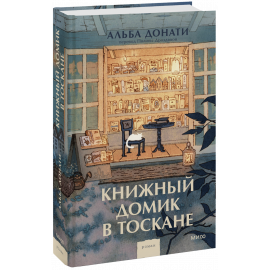 Книга «Книжный домик в Тоскане»