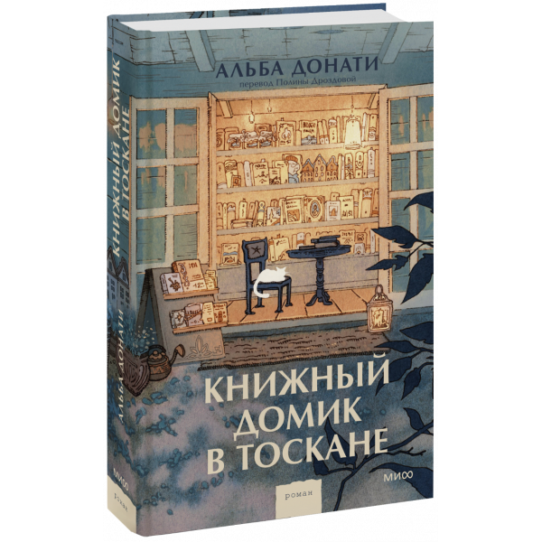 Книга «Книжный домик в Тоскане»