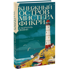 Книга «Книжный остров мистера Фикри»