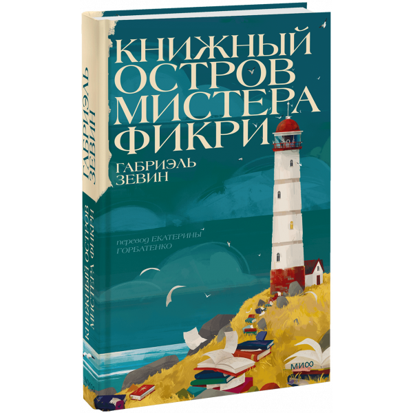 Книга «Книжный остров мистера Фикри»