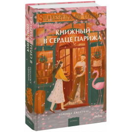 Книга «Книжный в сердце Парижа»