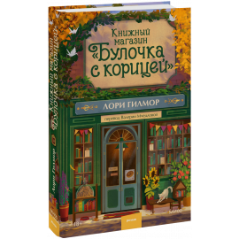 Книга «Книжный магазин «Булочка с корицей»»