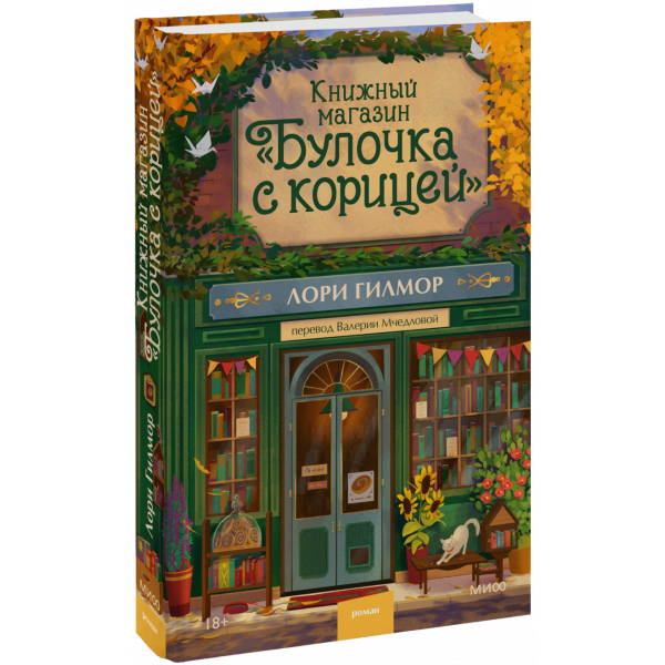 Книга «Книжный магазин «Булочка с корицей»»
