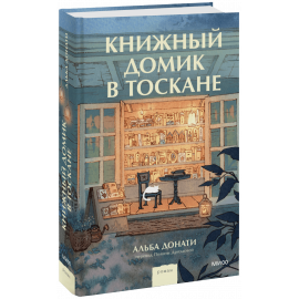 Книга «Книжный домик в Тоскане»