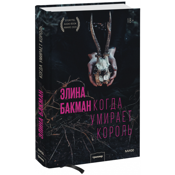 Книга «Когда умирает король»