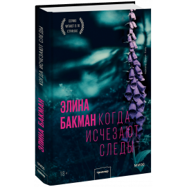 Книга «Когда исчезают следы»