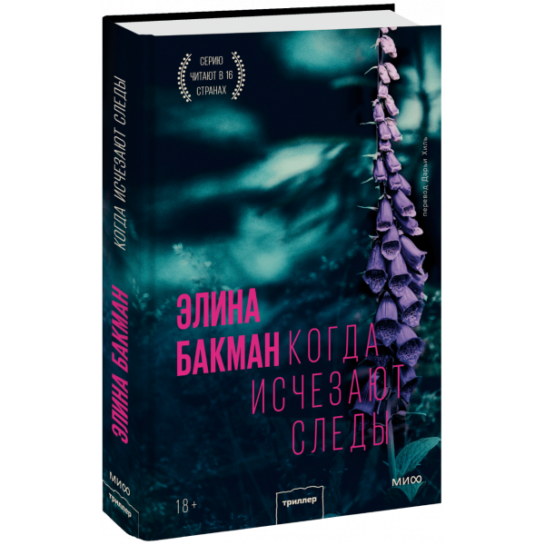 Книга «Когда исчезают следы»