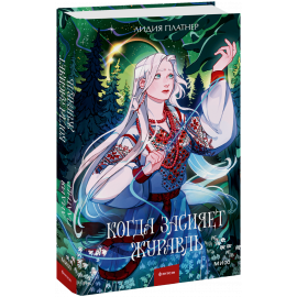 Книга «Когда засияет Журавль»