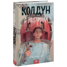 Книга «Колдун с Неглинки»
