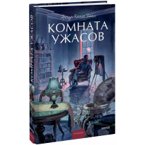 Книга «Комната ужасов. Вечные истории. Young Adult»