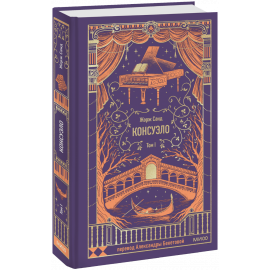 Книга «Консуэло. Том 1. Вечные истории»