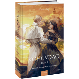 Книга «Консуэло. Том 1. Вечные истории. Young Adult»
