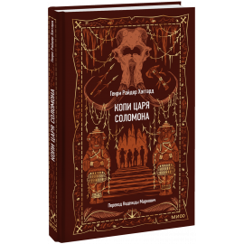 Книга «Копи царя Соломона. Вечные истории»