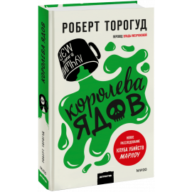 Книга «Королева ядов»