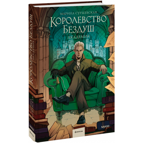 Книга «Королевство Бездуш. Академия»