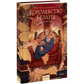Книга «Королевство Бездуш. Lastfata»
