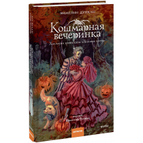 Книга «Кошмарная вечеринка. Хэллоуин в книжном «Ленивые кости»»