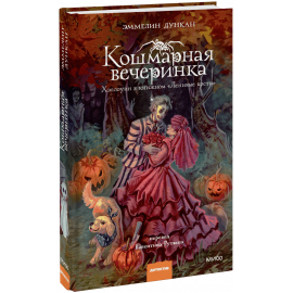 Книга «Кошмарная вечеринка. Хэллоуин в книжном «Ленивые кости»»