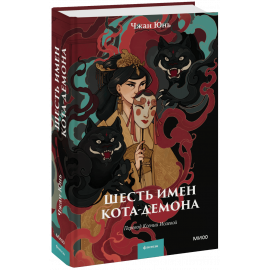 Книга «Шесть имен кота-демона»