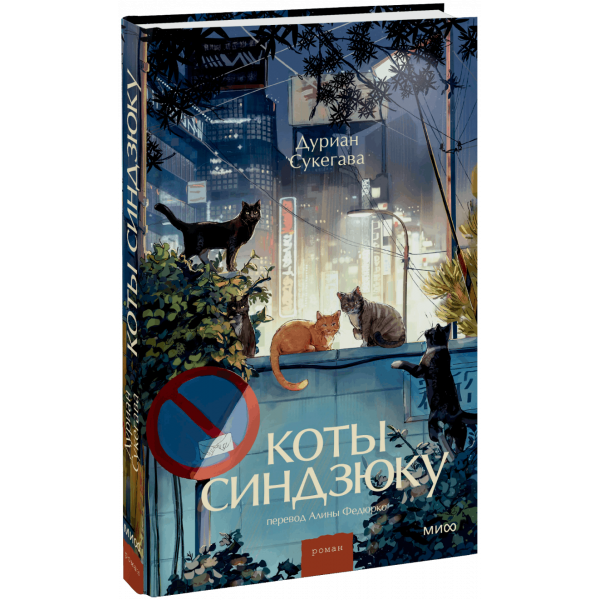 Книга «Коты Синдзюку»