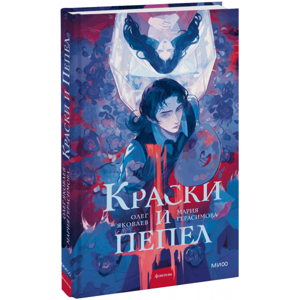 Книга «Краски и пепел»
