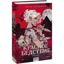 Книга «Красное бедствие. Раскол»