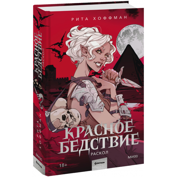 Книга «Красное бедствие. Раскол»