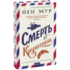 Книга «Смерть и круассаны»