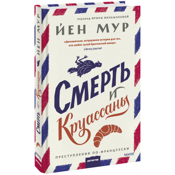 Книга «Смерть и круассаны»