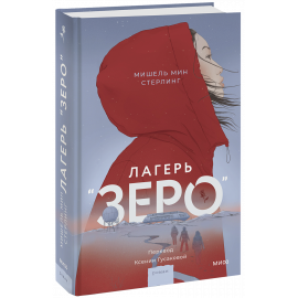 Книга «Лагерь «Зеро»»