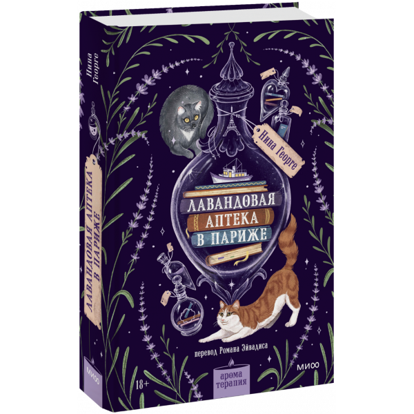 Книга «Лавандовая аптека в Париже»