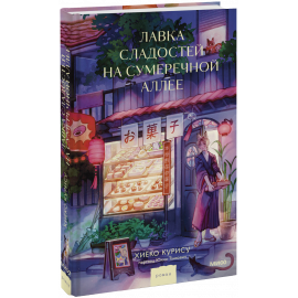 Книга «Лавка сладостей на Сумеречной аллее»