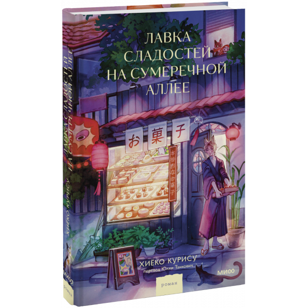 Книга «Лавка сладостей на Сумеречной аллее»