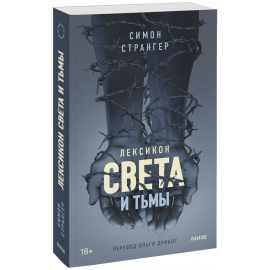 Книга «Лексикон света и тьмы»