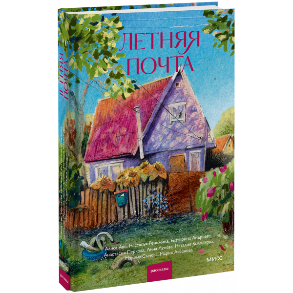 Книга «Летняя почта»