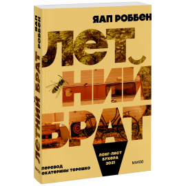 Книга «Летний брат»