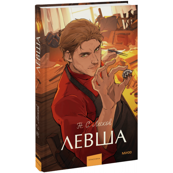 Книга «Левша. Вечные истории. Young Adult»